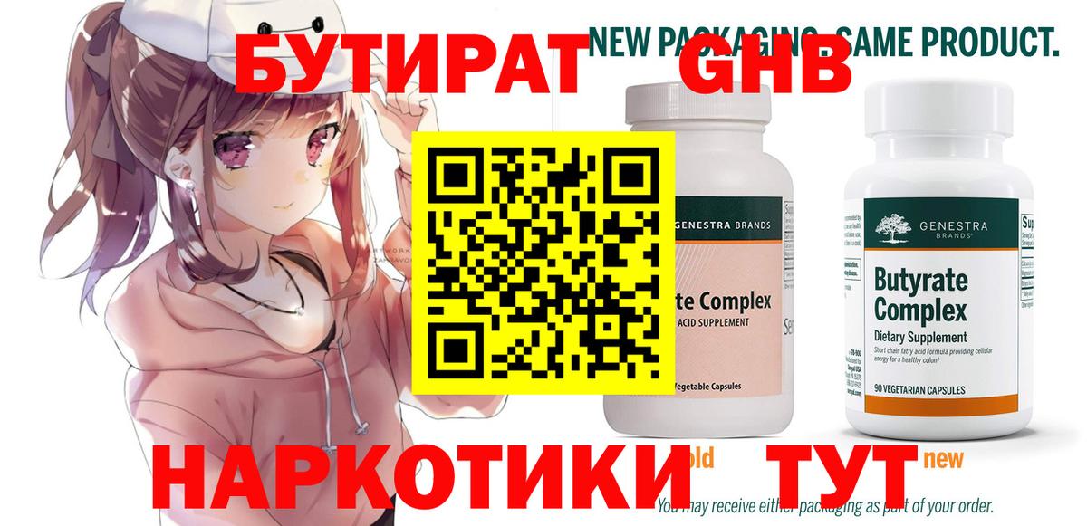 БУТИРАТ оксибутират Омск
