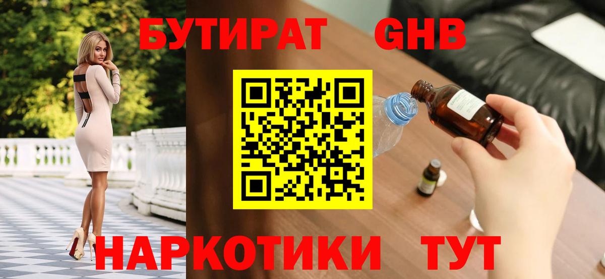 БУТИРАТ GHB  Вход с VPN  Бутират  Омск 