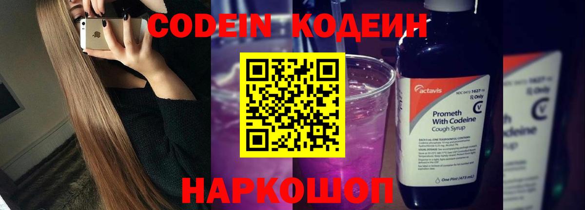 Кодеиновый сироп Lean Purple Drank Омск